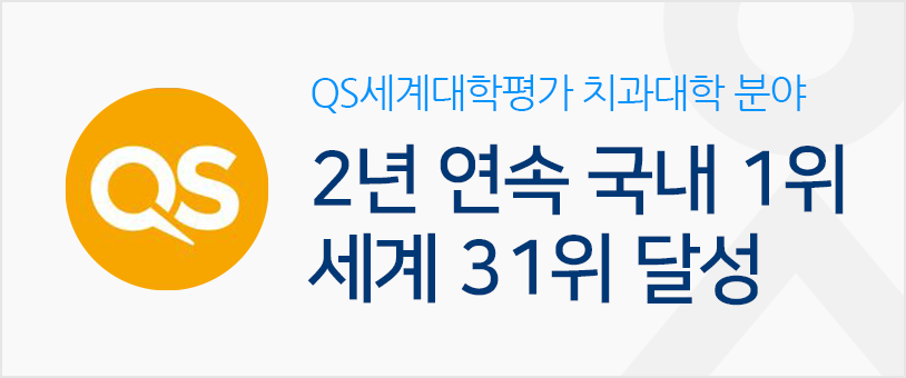 QS세계대학평가 치과대학 분야 2년 연속 국내 1위  세계 31위 달성